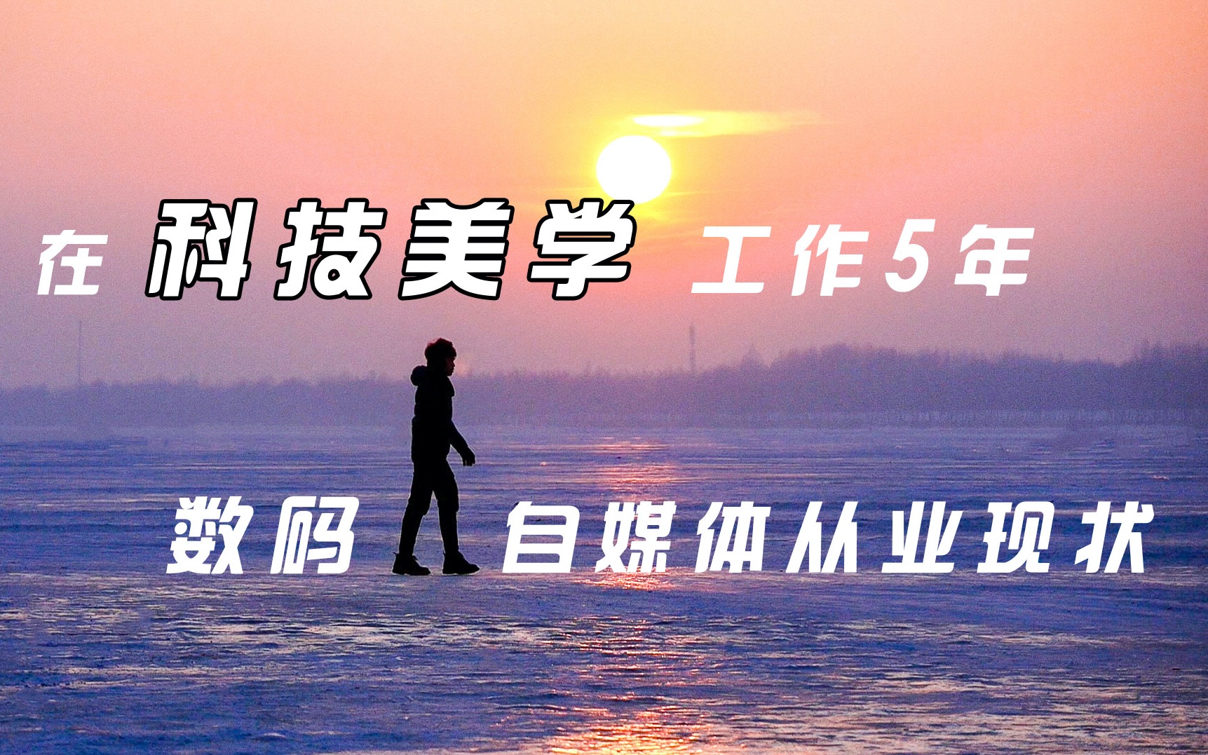 【Vlog】在科技美学工作5年是什么体验?数码圈自媒体从业现状