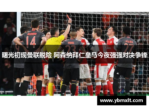 曙光初现曼联脱险 阿森纳拜仁皇马今夜强强对决争锋