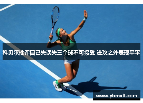 科贝尔批评自己失误失三个球不可接受 进攻之外表现平平