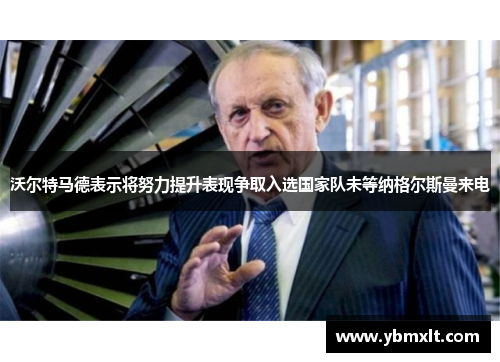 沃尔特马德表示将努力提升表现争取入选国家队未等纳格尔斯曼来电