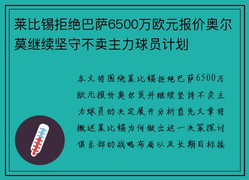 莱比锡拒绝巴萨6500万欧元报价奥尔莫继续坚守不卖主力球员计划