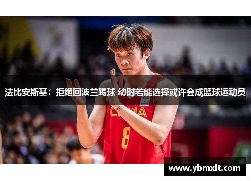 法比安斯基：拒绝回波兰踢球 幼时若能选择或许会成篮球运动员