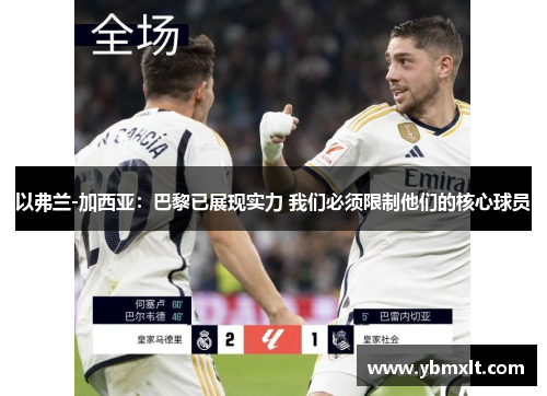 以弗兰-加西亚：巴黎已展现实力 我们必须限制他们的核心球员