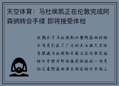 天空体育：马杜埃凯正在伦敦完成阿森纳转会手续 即将接受体检