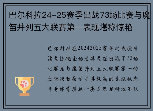 巴尔科拉24-25赛季出战73场比赛与魔笛并列五大联赛第一表现堪称惊艳