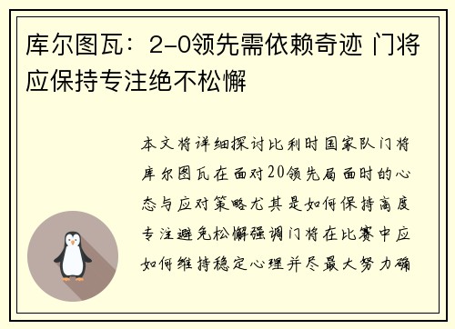 库尔图瓦：2-0领先需依赖奇迹 门将应保持专注绝不松懈