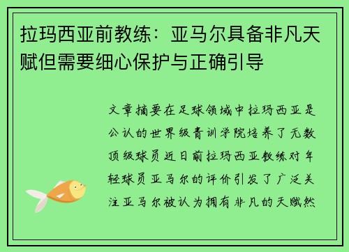 拉玛西亚前教练：亚马尔具备非凡天赋但需要细心保护与正确引导