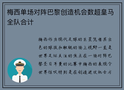 梅西单场对阵巴黎创造机会数超皇马全队合计