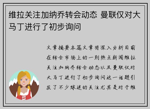 维拉关注加纳乔转会动态 曼联仅对大马丁进行了初步询问