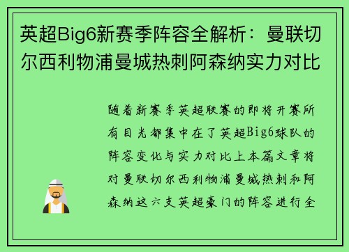 英超Big6新赛季阵容全解析：曼联切尔西利物浦曼城热刺阿森纳实力对比