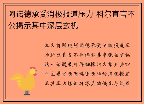 阿诺德承受消极报道压力 科尔直言不公揭示其中深层玄机