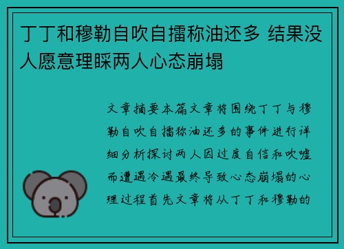 丁丁和穆勒自吹自擂称油还多 结果没人愿意理睬两人心态崩塌