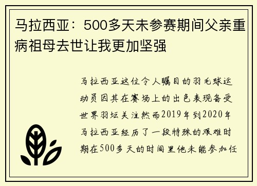 马拉西亚：500多天未参赛期间父亲重病祖母去世让我更加坚强