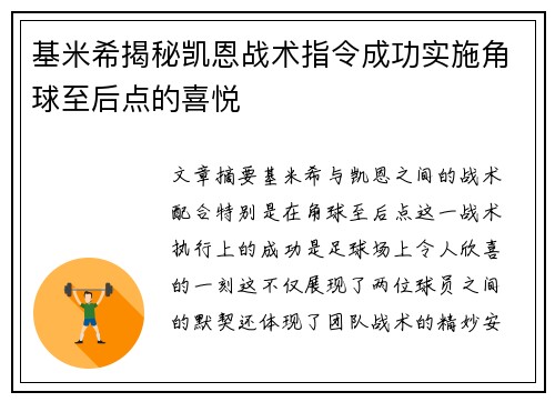 基米希揭秘凯恩战术指令成功实施角球至后点的喜悦