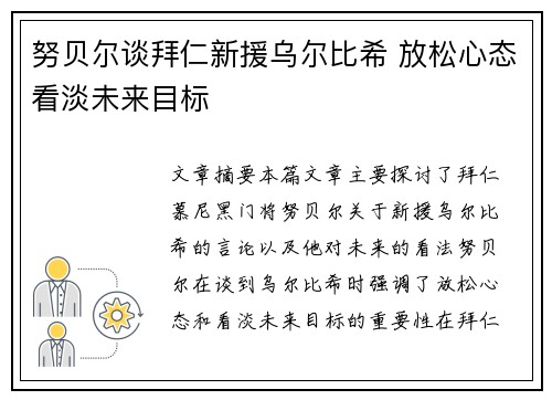 努贝尔谈拜仁新援乌尔比希 放松心态看淡未来目标