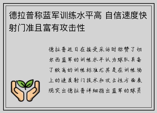 德拉普称蓝军训练水平高 自信速度快射门准且富有攻击性