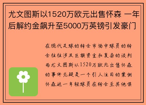 尤文图斯以1520万欧元出售怀森 一年后解约金飙升至5000万英镑引发豪门竞购