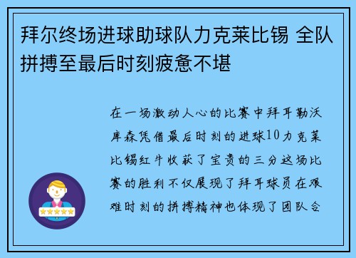 拜尔终场进球助球队力克莱比锡 全队拼搏至最后时刻疲惫不堪