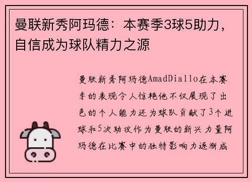 曼联新秀阿玛德：本赛季3球5助力，自信成为球队精力之源