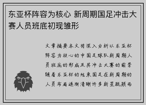 东亚杯阵容为核心 新周期国足冲击大赛人员班底初现雏形