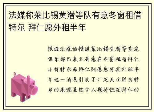 法媒称莱比锡黄潜等队有意冬窗租借特尔 拜仁愿外租半年