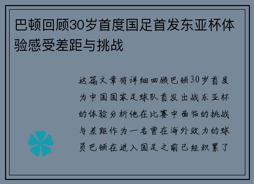 巴顿回顾30岁首度国足首发东亚杯体验感受差距与挑战