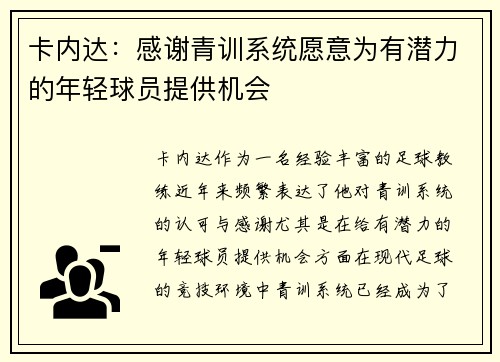 卡内达：感谢青训系统愿意为有潜力的年轻球员提供机会