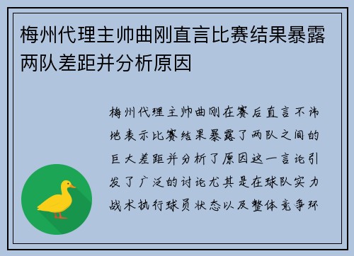 梅州代理主帅曲刚直言比赛结果暴露两队差距并分析原因