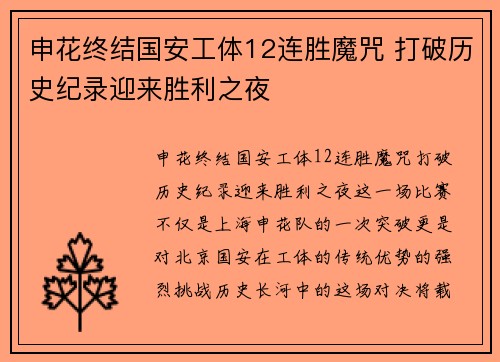 申花终结国安工体12连胜魔咒 打破历史纪录迎来胜利之夜