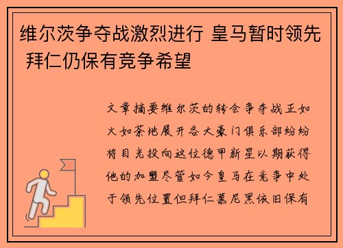 维尔茨争夺战激烈进行 皇马暂时领先 拜仁仍保有竞争希望