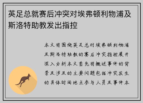 英足总就赛后冲突对埃弗顿利物浦及斯洛特助教发出指控