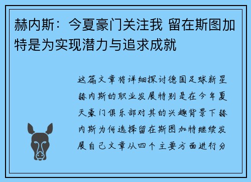 赫内斯：今夏豪门关注我 留在斯图加特是为实现潜力与追求成就