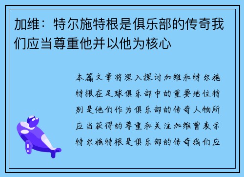 加维：特尔施特根是俱乐部的传奇我们应当尊重他并以他为核心