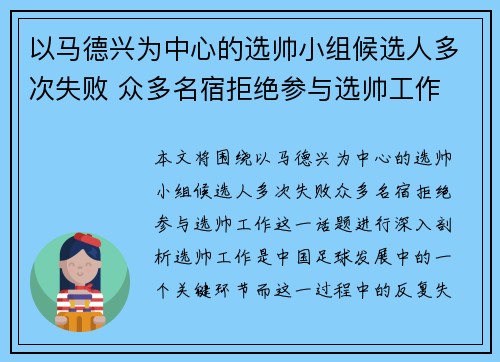 以马德兴为中心的选帅小组候选人多次失败 众多名宿拒绝参与选帅工作