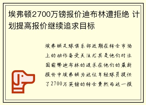 埃弗顿2700万镑报价迪布林遭拒绝 计划提高报价继续追求目标
