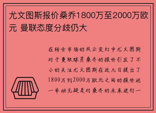 尤文图斯报价桑乔1800万至2000万欧元 曼联态度分歧仍大