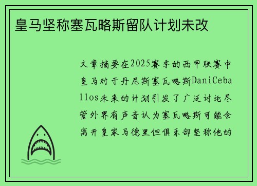 皇马坚称塞瓦略斯留队计划未改