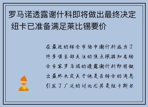 罗马诺透露谢什科即将做出最终决定 纽卡已准备满足莱比锡要价