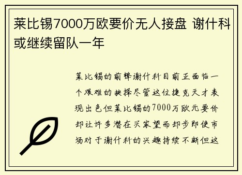 莱比锡7000万欧要价无人接盘 谢什科或继续留队一年