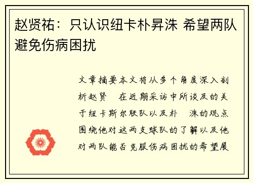 赵贤祐：只认识纽卡朴昇洙 希望两队避免伤病困扰