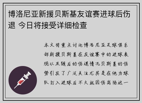 博洛尼亚新援贝斯基友谊赛进球后伤退 今日将接受详细检查