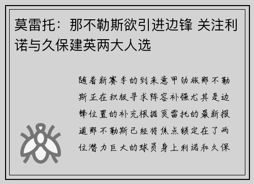 莫雷托：那不勒斯欲引进边锋 关注利诺与久保建英两大人选