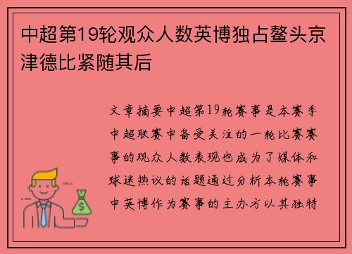 中超第19轮观众人数英博独占鳌头京津德比紧随其后