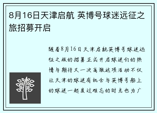 8月16日天津启航 英博号球迷远征之旅招募开启