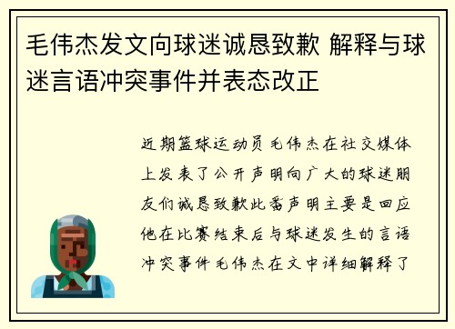 毛伟杰发文向球迷诚恳致歉 解释与球迷言语冲突事件并表态改正