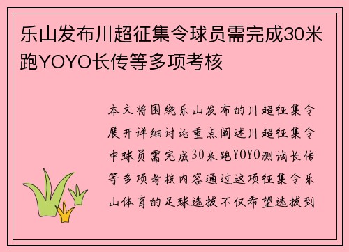乐山发布川超征集令球员需完成30米跑YOYO长传等多项考核