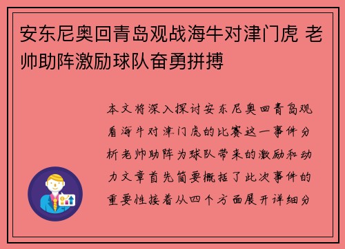 安东尼奥回青岛观战海牛对津门虎 老帅助阵激励球队奋勇拼搏