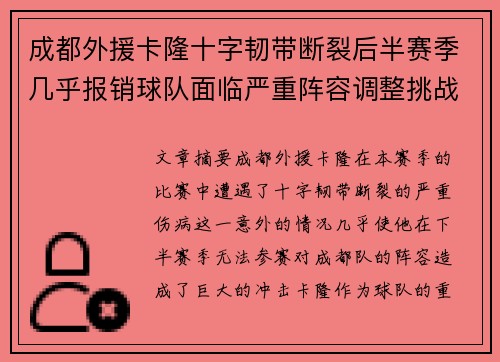 成都外援卡隆十字韧带断裂后半赛季几乎报销球队面临严重阵容调整挑战