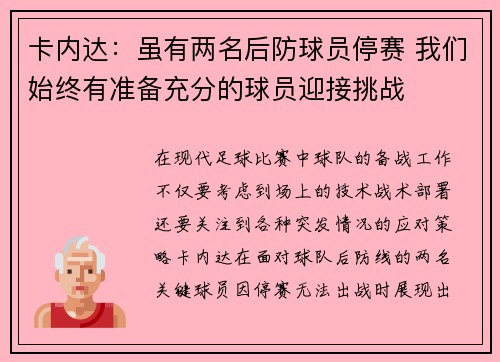 卡内达：虽有两名后防球员停赛 我们始终有准备充分的球员迎接挑战