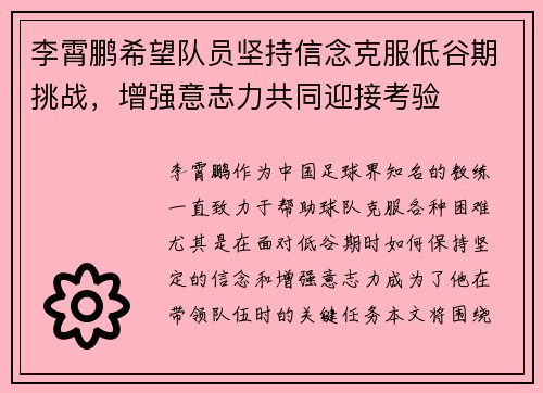 李霄鹏希望队员坚持信念克服低谷期挑战，增强意志力共同迎接考验